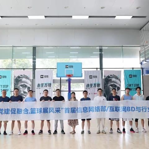 “党建促融合 篮球展风采”2023年信息网络部/互联网BD首届行业客户篮球友谊赛