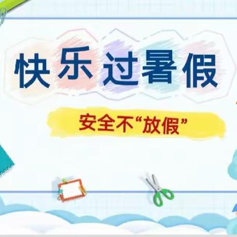 【放假通知】快乐过暑假 安全不放假——汇金幼儿园2023年暑假放假通知及温馨提示