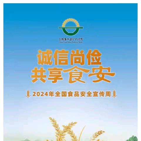 【食品安全】诚信尚俭 共享食安——条山街幼儿园东风分园2024年食品安全宣传周倡议书