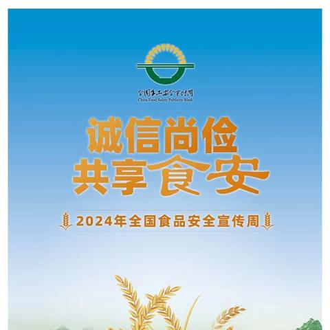 【食品安全】诚信尚俭 共享食安——条山街幼儿园东风分园食品安全宣传周活动