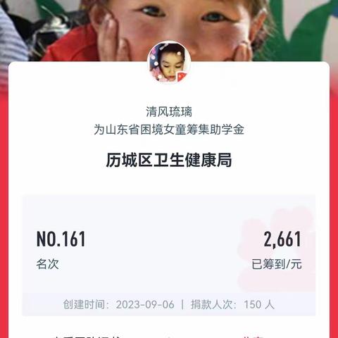 【全环境立德树人】历城区卫生健康局开展2023年99公益日“齐鲁润春蕾”募捐活动