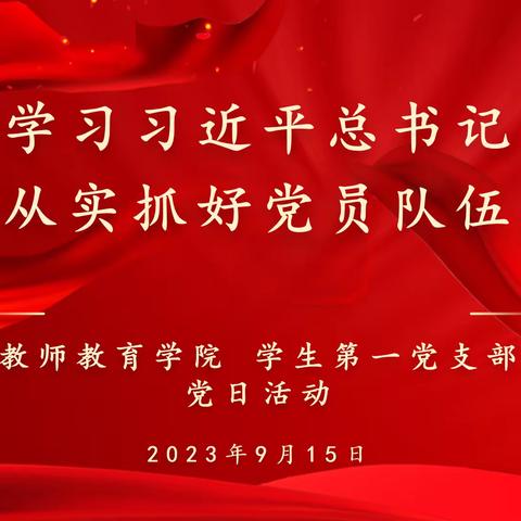 教师教育学院学生第一党支部九月主题党日活动