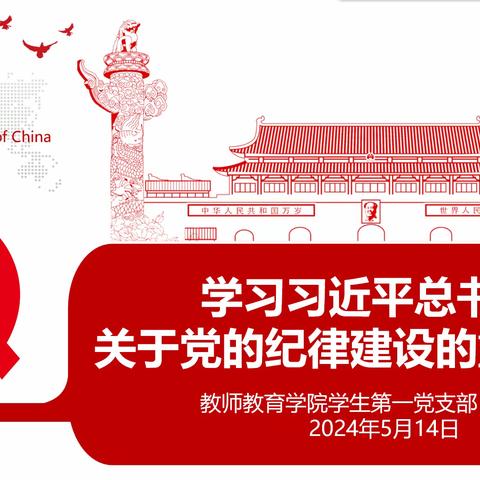 教师教育学院学生第一党支部五月主题党日活动