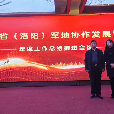 好味道食品参加河南（洛阳）军地协作发展协会年度工作总结推进会议