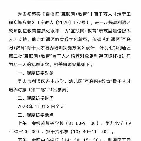 技术赋能强智研  观摩学习促提升  ——利通区第二批“互联网+教育”骨干人才培养对象入校观摩