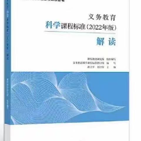 读课程标准 悟核心素养 提课堂实效——自治区乡村名师工作室邓国荣小学科学名师工作室2024年1月主题研修活动读书交流