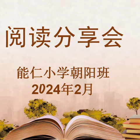 【能仁小学-朝阳班 阅读分享会】 书香浸润心灵，阅读伴我成长