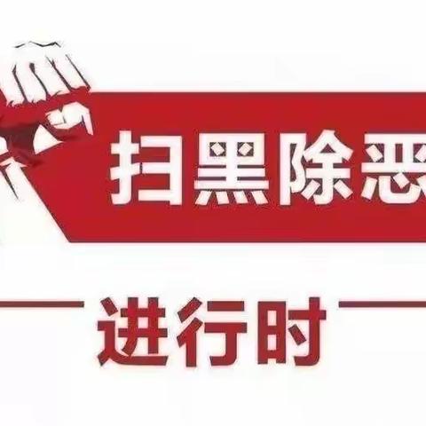 【安全教育】扫黑除恶，弘扬正气——西贯市村回民幼儿园扫黑除恶知识宣传