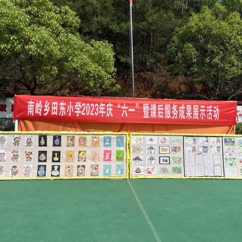 酷夏酸“田”，精彩童年，努力成长，未来“东”梁--记田东小学庆“六一”暨课后服务成果展示活动
