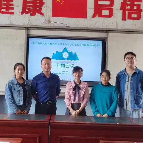 【课题动态02】课题促成长，携手共进步——记南岭乡中心小学省级电教课题《基于教研共同体推进信息技术与小学英语教学深度融合的研究》开题报告会