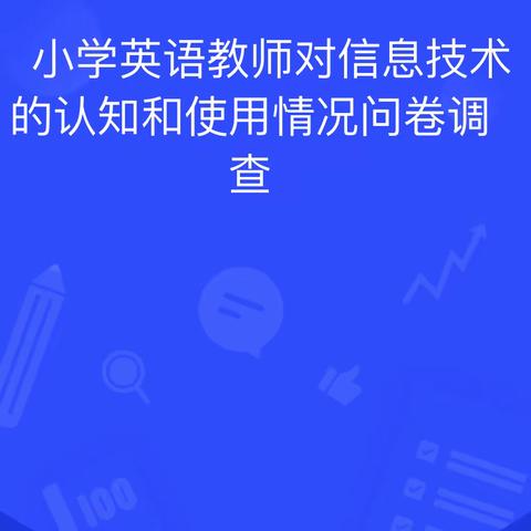 【课题动态05】课题研究，调查先行——南岭乡中心小学省级电教课题组课题研究之问卷调查略记
