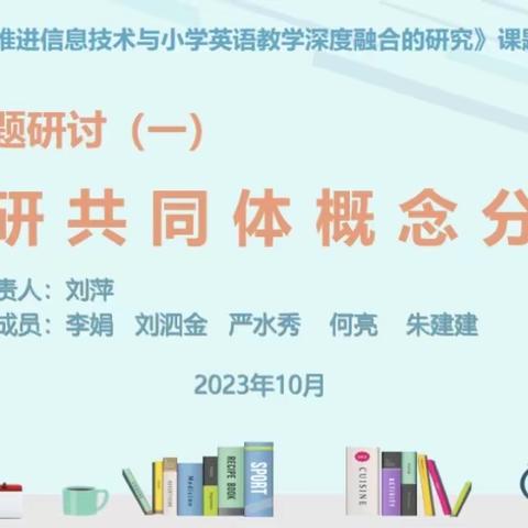 【课题动态09】专题研讨：教研共同体概念分析