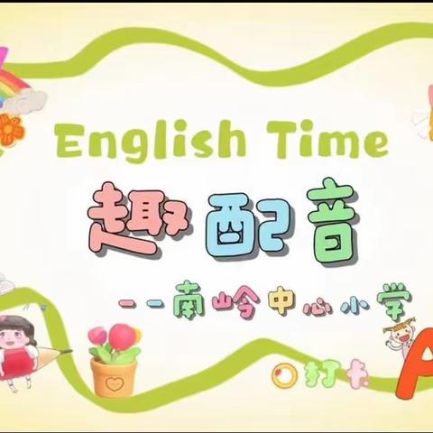 【课题动态22】“精彩世界，等你发声”——英语趣配音比赛