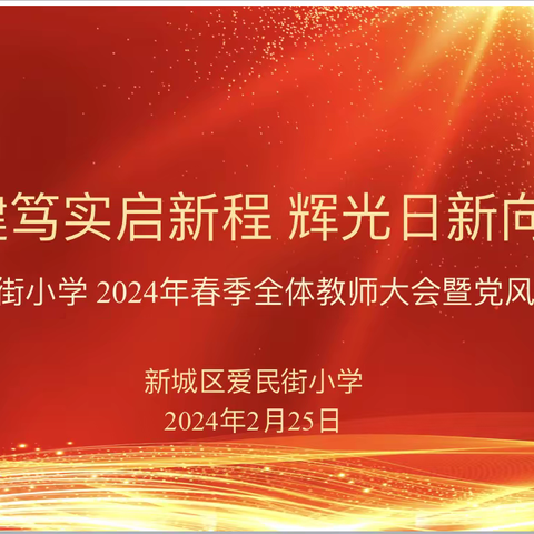 刚健笃实启新程 辉光日新向未来——爱民街小学2024年春季全体教师大会暨党风廉政会议