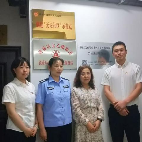 碑林区公证处公证法律服务站入驻太乙路街道铁路局社区，不断深化十分钟公共法律服务便民圈