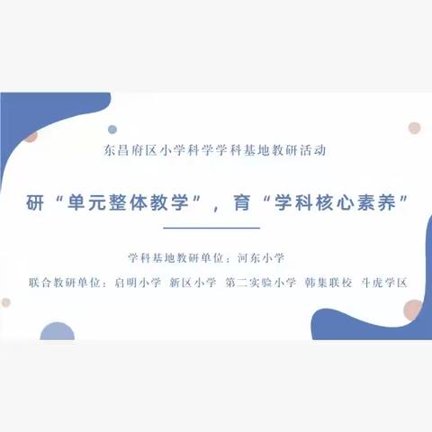 【“四有”教研在行动】研“单元整体教学”，育“学科核心素养”——河东小学科学教研基地第一次教研纪实