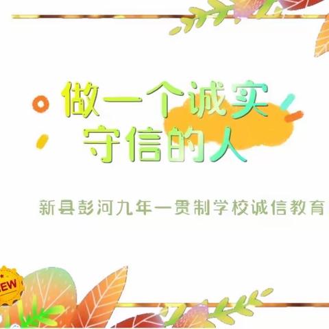 新县彭河九年一贯制学校“诚信教育”进校园活动纪实