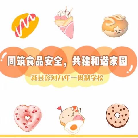 同铸食品安全 共建诚信家园——彭河九年一贯制学校“食品安全”诚信教育活动纪实