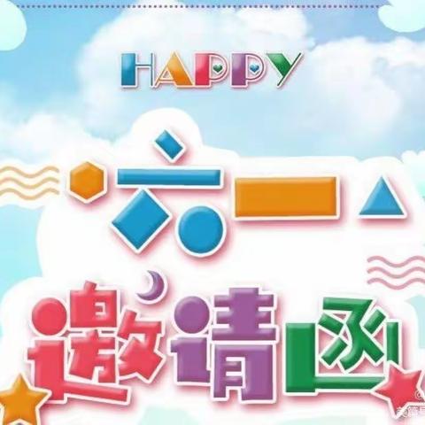 杨楼小学附属幼儿园“六一”活动邀请函