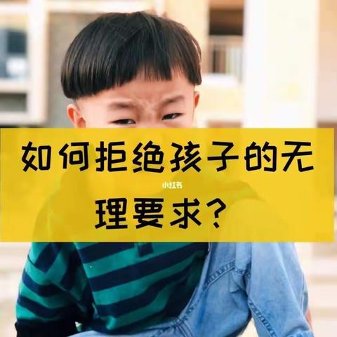 联小三（2）班《不输在家庭教育上》线上读书活动 — — 第四篇《巧妙拒绝孩子的不合理要求》