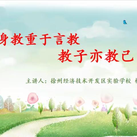 身教重于言教，教子先教己——开发区实验学校二年级举办家庭教育宣传活动