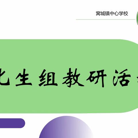 【临颍县邢庄教育集团窝城一中校区】同课异构展风采，同心同德促教学