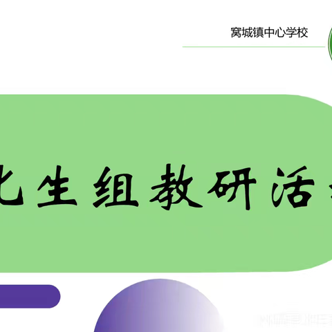 展课堂风采，促教师成长——窝城镇中心学校公开课