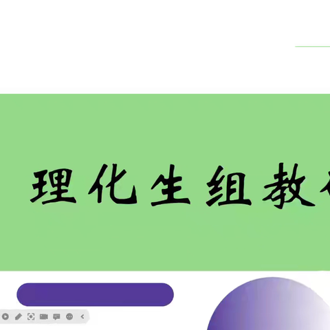 化学公开课：二氧化碳的实验室制取与性质