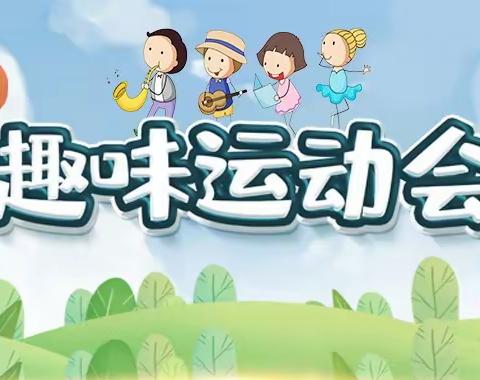 同参与 共快乐 一起向未来——昌黎县特殊教育中心成功举办2023年度秋季趣味运动会