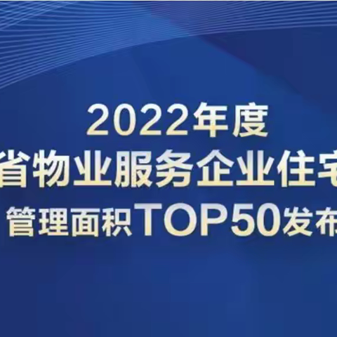 福兴生活物业获2022年度辽宁省物业服务企业住宅项目管理面积TOP40