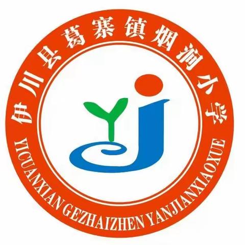 清明假期，安全随行——葛寨镇烟涧小学清明放假通知及安全责任书