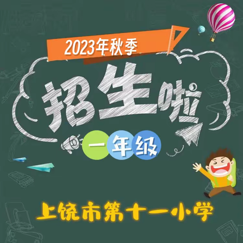 上饶市第十一小学2023年秋季一年级报名公告