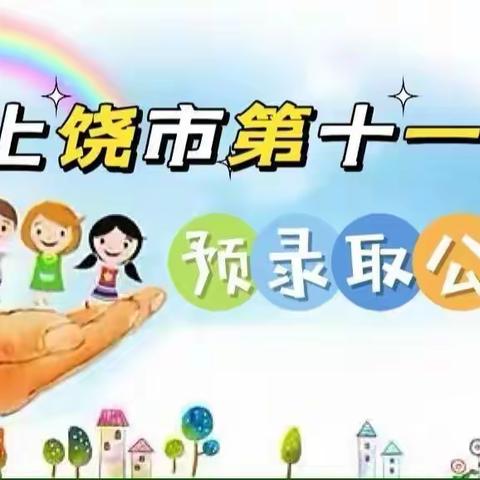 上饶市第十一小学2023年秋季一年级生预录取名单公告