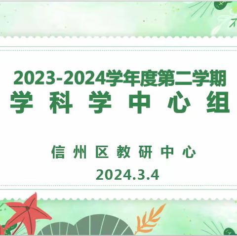 深耕教研启新程，砥砺前行促成长——信州区教学研究中心召开2023~2024学年第二学期小学科学首次中心组会议