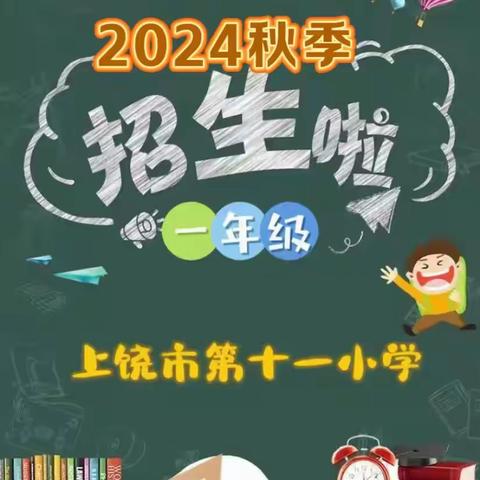 上饶市第十一小学2024年秋季一年级报名公告