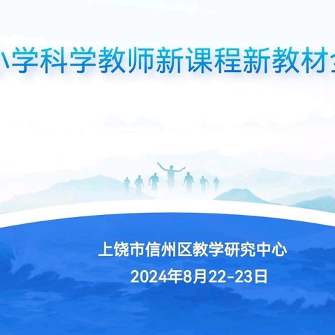 聚焦核心素养，启航科学之旅————信州区开展2024年小学科学教师新课程新教材全员培训