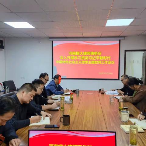 河南桐大律师事务所组织召开“深入开展学习贯彻习近平新时代中国特色社会主义思想主题教育”工作会议