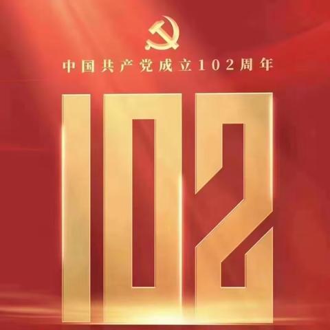 榆楚村召开庆祝中国共产党成立102周年党员大会