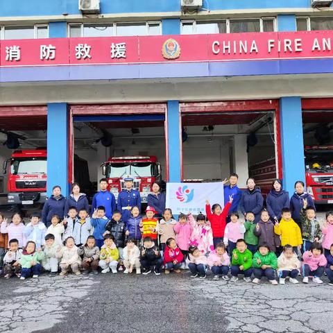 走进消防队  致敬火焰蓝 ——蓝天幼儿园中班组研学活动