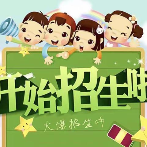 🎉七彩幼儿园秋季招生🎉