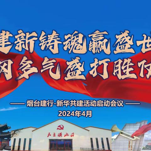 烟台分行：携手新华人寿烟台中支开展“建新铸魂赢盛世，钢多气盛打胜仗”联建共建活动