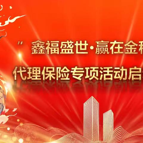 烟台分行个人金融部携手中国人寿烟台分公司召开“鑫福盛世·赢在金秋”代理保险专项活动启动会