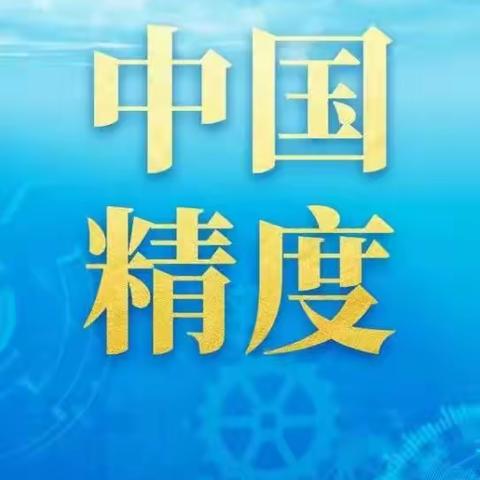 队课：寻访伟大成就 增强四个自信——中国精度 惟精惟一