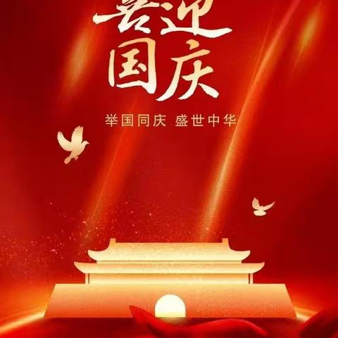 重走长征路 • 共筑中国梦—南方幼儿园2024年庆国庆系列活动