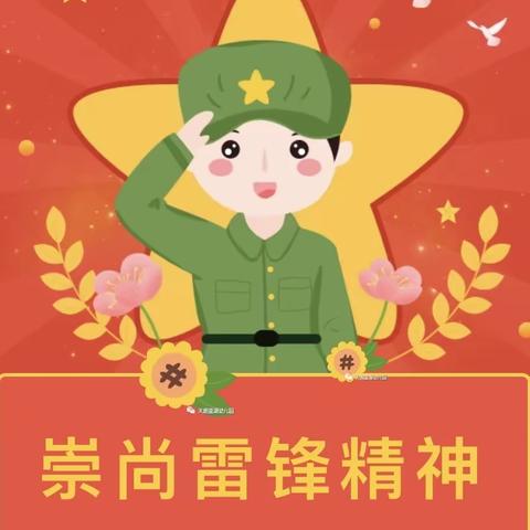 弘扬雷锋精神，传递爱心力量——榆楚中心幼儿园雷锋日主题活动