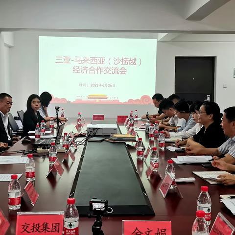 市商务局牵头举办“三亚-马来西亚（沙捞越）经济合作交流会”