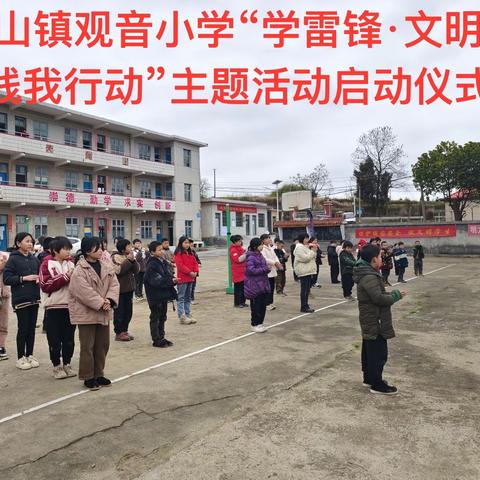 北山镇观音小学举行“学雷锋·文明实践我行动”主题活动启动仪式