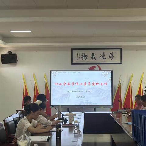 让小学数学核心素养落地生根——海口市港湾小学教育集团海口市琼山第十小学数学核心素养学习活动纪实