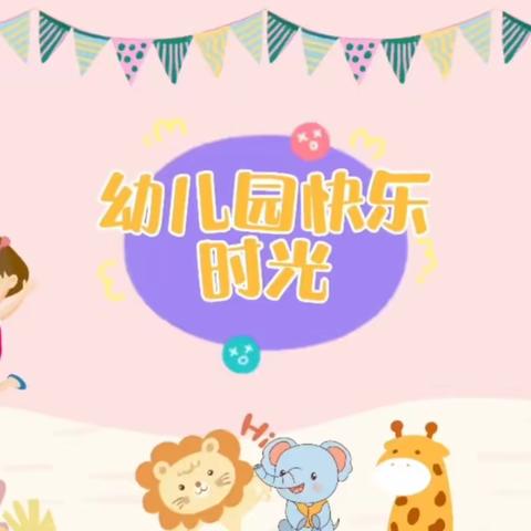 幼儿园里的快乐时光