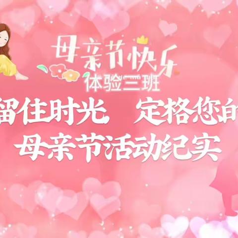 爱留住时光，定格您的美——母亲节活动纪实